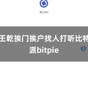 王乾挨门挨户找人打听比特派bitpie