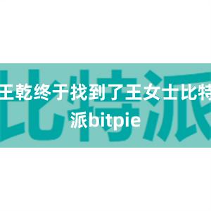 王乾终于找到了王女士比特派bitpie