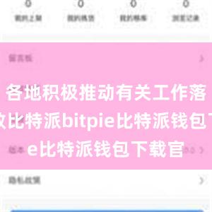 各地积极推动有关工作落地见效比特派bitpie比特派钱包下载官