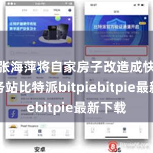 张海萍将自家房子改造成快递服务站比特派bitpiebitpie最新下载