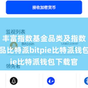 丰富指数基金品类及指数衍生产品比特派bitpie比特派钱包下载官