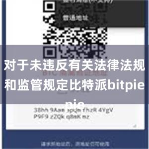 对于未违反有关法律法规和监管规定比特派bitpie