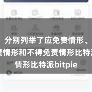 分别列举了应免责情形、可减免责情形和不得免责情形比特派bitpie