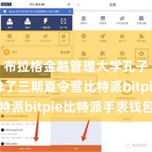 布拉格金融管理大学孔子学院安排了三期夏令营比特派bitpie比特派手表钱包