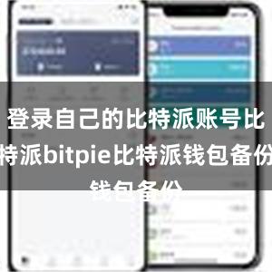 登录自己的比特派账号比特派bitpie比特派钱包备份