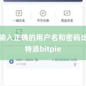 输入正确的用户名和密码比特派bitpie