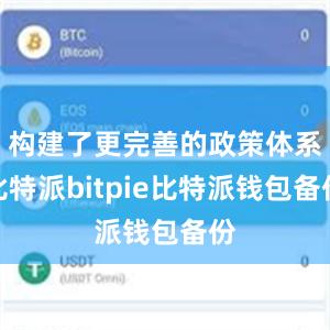 构建了更完善的政策体系比特派bitpie比特派钱包备份