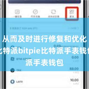 从而及时进行修复和优化比特派bitpie比特派手表钱包