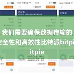 我们需要确保数据传输的安全性和高效性比特派bitpie