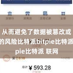 从而避免了数据被篡改或窃取的风险比特派bitpie比特派 联网