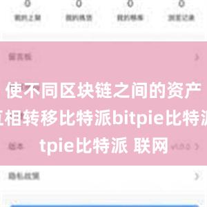 使不同区块链之间的资产可以互相转移比特派bitpie比特派 联网