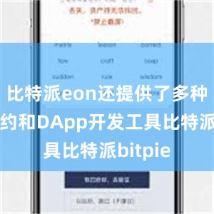 比特派eon还提供了多种智能合约和DApp开发工具比特派bitpie