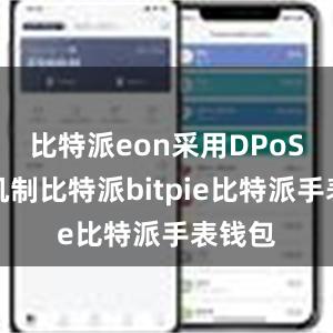 比特派eon采用DPoS共识机制比特派bitpie比特派手表钱包