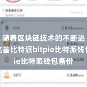 随着区块链技术的不断进化和完善比特派bitpie比特派钱包备份