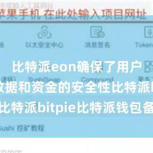 比特派eon确保了用户的交易数据和资金的安全性比特派bitpie比特派钱包备份