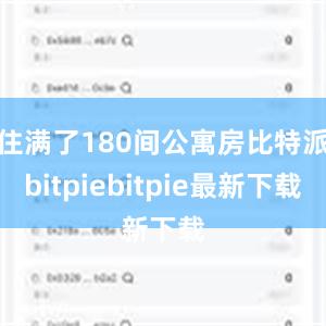 住满了180间公寓房比特派bitpiebitpie最新下载