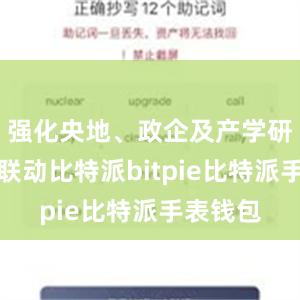 强化央地、政企及产学研用多方联动比特派bitpie比特派手表钱包