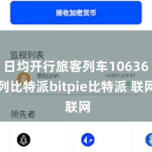 日均开行旅客列车10636列比特派bitpie比特派 联网