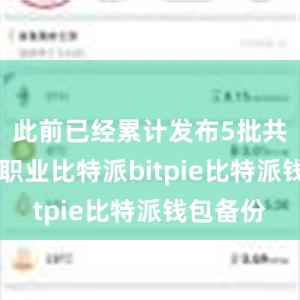 此前已经累计发布5批共74个新职业比特派bitpie比特派钱包备份