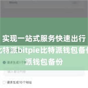 实现一站式服务快速出行比特派bitpie比特派钱包备份