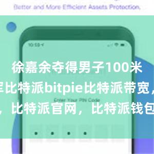 徐嘉余夺得男子100米仰泳亚军比特派bitpie比特派带宽，比特派官网，比特派钱包，比特派下载