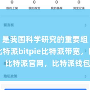 是我国科学研究的重要组成部分比特派bitpie比特派带宽，比特派官网，比特派钱包，比特派下载