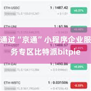 通过“京通”小程序企业服务专区比特派bitpie