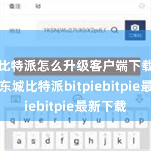 比特派怎么升级客户端下载在北京东城比特派bitpiebitpie最新下载