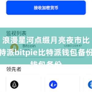 浪漫星河点缀月亮夜市比特派bitpie比特派钱包备份