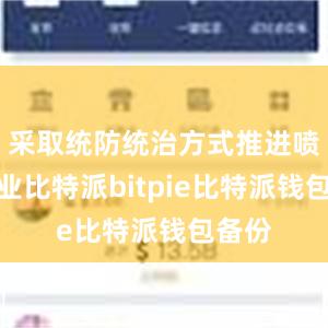 采取统防统治方式推进喷施作业比特派bitpie比特派钱包备份