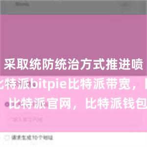 采取统防统治方式推进喷施作业比特派bitpie比特派带宽，比特派官网，比特派钱包，比特派下载