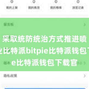 采取统防统治方式推进喷施作业比特派bitpie比特派钱包下载官