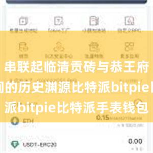 串联起临清贡砖与恭王府建筑之间的历史渊源比特派bitpie比特派手表钱包