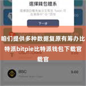 咱们提供多种数据复原有筹办比特派bitpie比特派钱包下载官