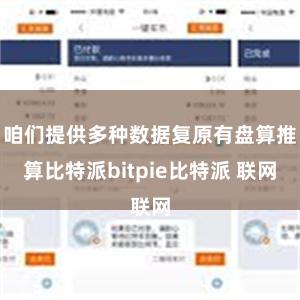 咱们提供多种数据复原有盘算推算比特派bitpie比特派 联网