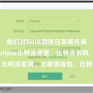 他们对SHIB的改日发展充满信心比特派bitpie比特派带宽，比特派官网，比特派钱包，比特派下载