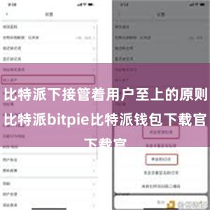 比特派下接管着用户至上的原则比特派bitpie比特派钱包下载官