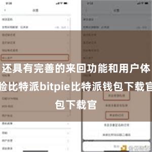 还具有完善的来回功能和用户体验比特派bitpie比特派钱包下载官