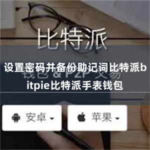 设置密码并备份助记词比特派bitpie比特派手表钱包