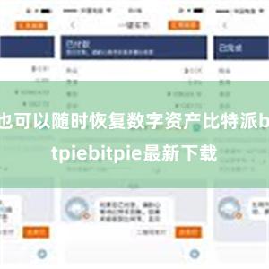 也可以随时恢复数字资产比特派bitpiebitpie最新下载