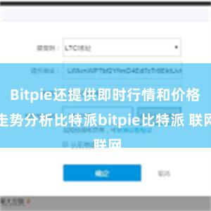 Bitpie还提供即时行情和价格走势分析比特派bitpie比特派 联网