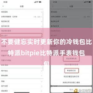 不要健忘实时更新你的冷钱包比特派bitpie比特派手表钱包