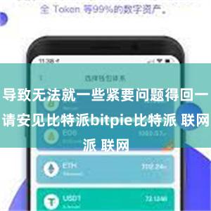 导致无法就一些紧要问题得回一请安见比特派bitpie比特派 联网