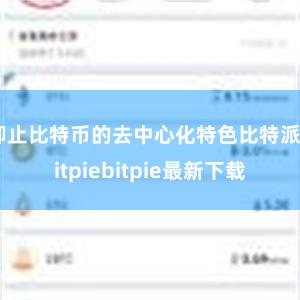 抑止比特币的去中心化特色比特派bitpiebitpie最新下载