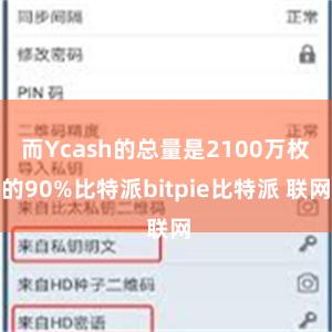 而Ycash的总量是2100万枚的90%比特派bitpie比特派 联网