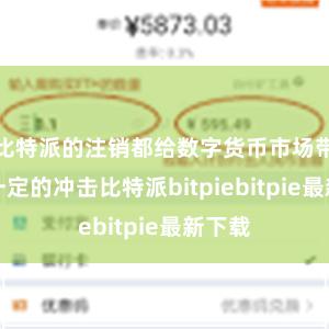 比特派的注销都给数字货币市场带来了一定的冲击比特派bitpiebitpie最新下载