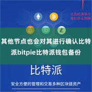 其他节点也会对其进行确认比特派bitpie比特派钱包备份