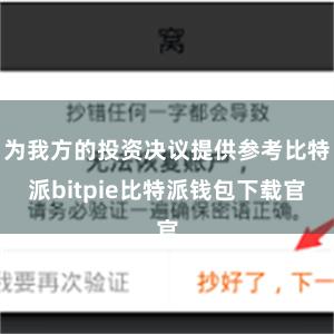 为我方的投资决议提供参考比特派bitpie比特派钱包下载官