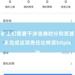 矿工们需要干涉浩瀚时分和资源来完成这项责任比特派bitpie