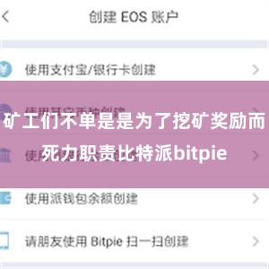 矿工们不单是是为了挖矿奖励而死力职责比特派bitpie